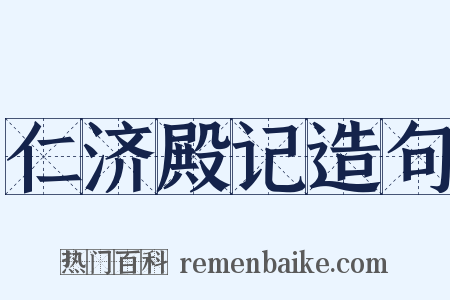 仁济殿记造句是什么意思的图片
